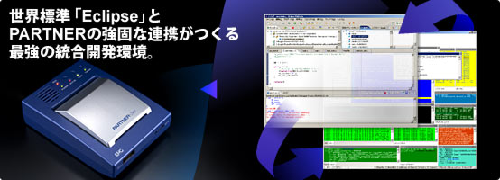 ����ɸ���Eclipse�פ�PARTNER�ζ��Ǥ�Ϣ�Ȥ��Ĥ���Ƕ������糫ȯ�Ķ���