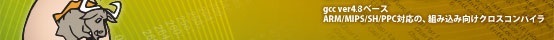 gcc ver4.8�١�����ARM/MIPS/SH/PPC�б����Ȥ߹��߸�������������ѥ���