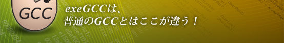 exeGCC�����̤�GCC�ȤϤ������㤦��