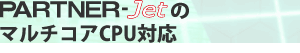 PARTNER-Jet�Υޥ������CPU�б�