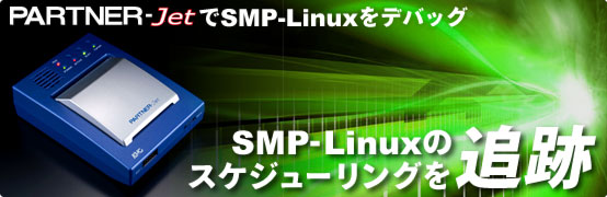 PARTNER-JetdでSMP-Linxをのスケジューリングを追跡
