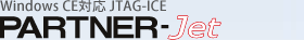 Windows CE�б� JTAG-ICE PARTNER-Jet